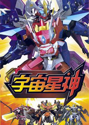 动漫《宇宙星神》全52集国语中字高清视频合集百度云盘下载