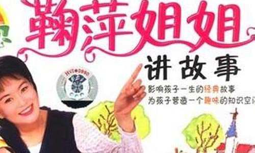 《鞠萍姐姐讲故事》音频120集[MP3/547.35MB]百度云盘下载