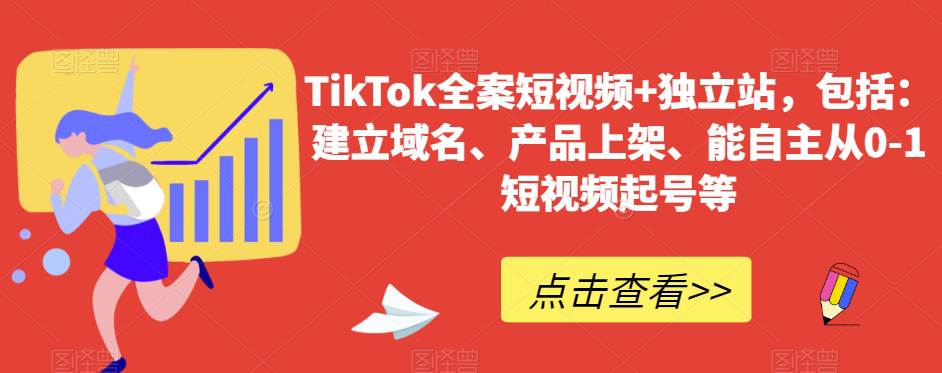 TikTok全案短视频+独立站 包括:建立域名/产品上架/能自主从0-1短视频起号等