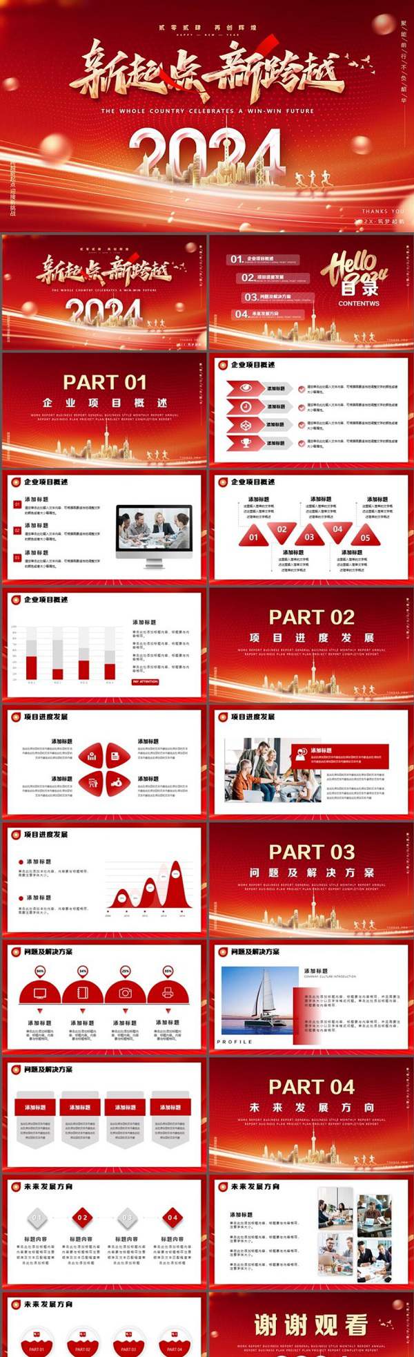 新起点新跨越 2024年终总结既新年计划PPT模板下载