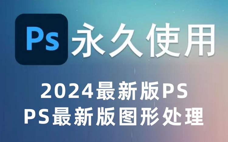 Adobe图像处理软件 Photoshop 2024 v25.4.0.319特别版