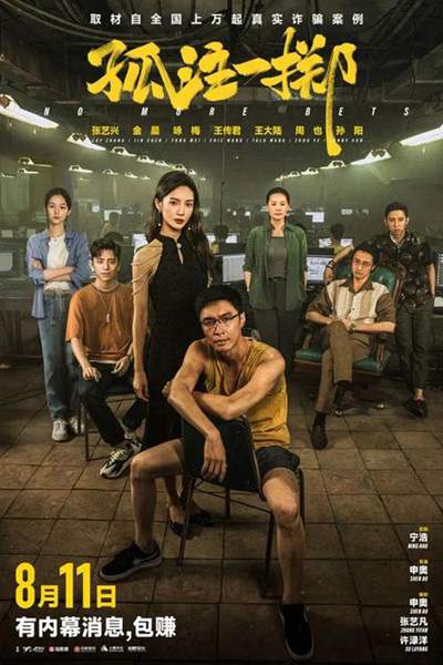 《孤注一掷》国语中字 百度网盘/迅雷云盘下载