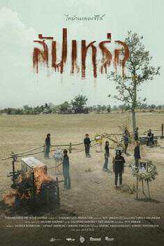 《送葬人》泰语中字 百度网盘/迅雷云盘/夸克网盘下载