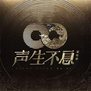 群星综艺2023-2024《声生不息·家年华》12季全集[无损FLAC/2.84GB] 百度云盘打包下载