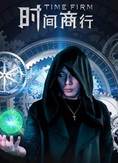 《时间商行》国语中字 迅雷云盘/夸克网盘下载