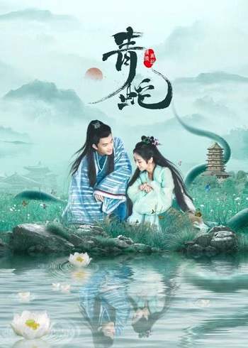 奇幻古装短片《青蛇情缘再起》国语中字 迅雷云盘下载