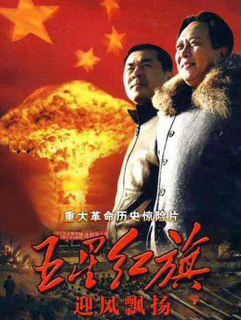 《五星红旗迎风飘扬 1-2部》国语中字 百度网盘/阿里云盘下载