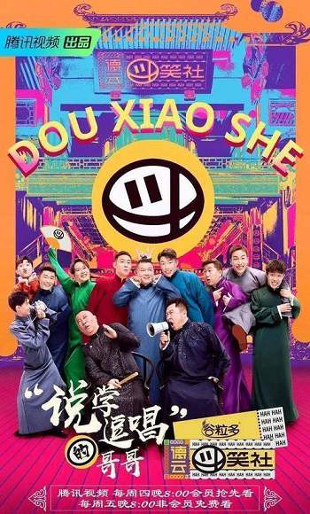 《德云斗笑社第 1-2季》国语中字 百度网盘/阿里云盘/迅雷云盘下载