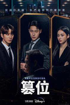 《篡位》韩语中字 百度网盘/阿里云盘/迅雷云盘/夸克网盘下载