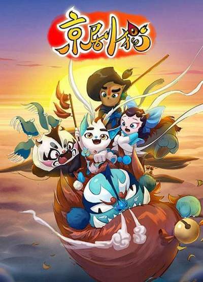 《京剧猫》国语中字 百度网盘/阿里云盘/迅雷云盘/夸克网盘下载