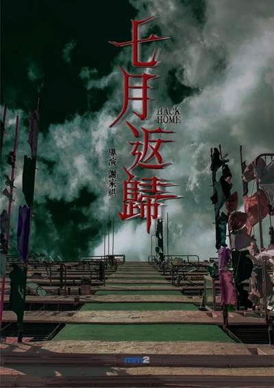 《七月返归》粤语中字 百度网盘/迅雷云盘/夸克网盘下载