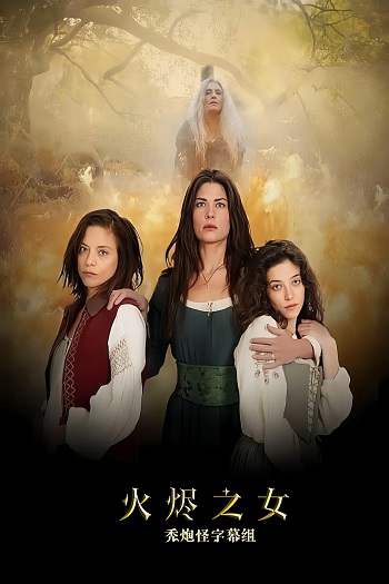 《火烬之女 第一季》法语中字 迅雷云盘/夸克网盘下载