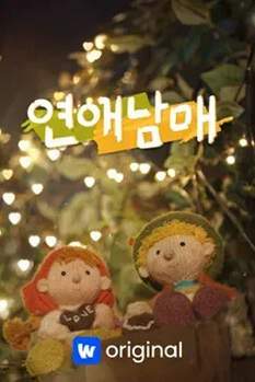 《恋爱兄妹》韩语中字 百度网盘/阿里云盘/迅雷云盘/夸克网盘下载