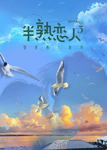 《半熟恋人 第三季》国语中字 百度网盘/迅雷云盘/夸克网盘下载