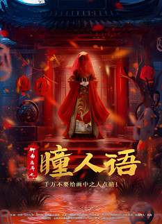 《聊斋志异之瞳人语》国语中字 迅雷云盘/夸克网盘下载