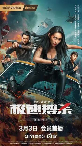 《极速搏杀》国语中字 迅雷云盘/夸克网盘下载