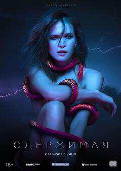 惊悚电影《痴迷 Oderzhimaya》俄语中字 迅雷云盘下载