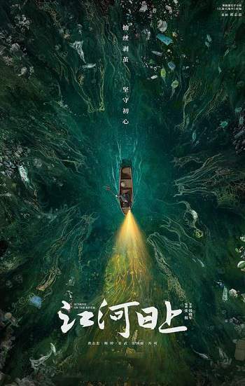 《江河日上》国语中字 百度网盘/迅雷云盘/夸克网盘下载