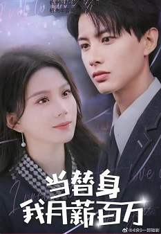 《当替身我月入百万》国语中字 夸克网盘下载
