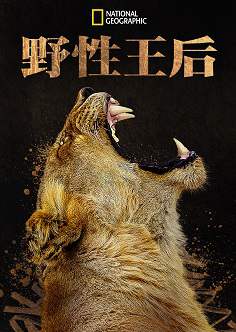 纪录片《野性王后 Queens》英语中字 夸克网盘下载