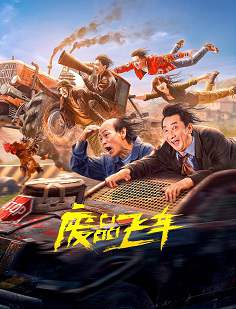 《废品飞车》国语中字 百度网盘/迅雷云盘/夸克网盘下载