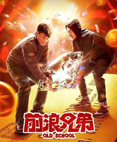 喜剧电影《前浪兄弟》国语中字 夸克网盘下载