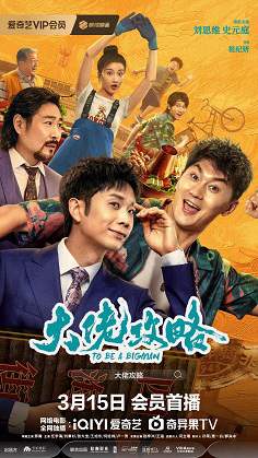 《大佬攻略》国语中字 百度网盘/阿里云盘/迅雷云盘/夸克网盘下载