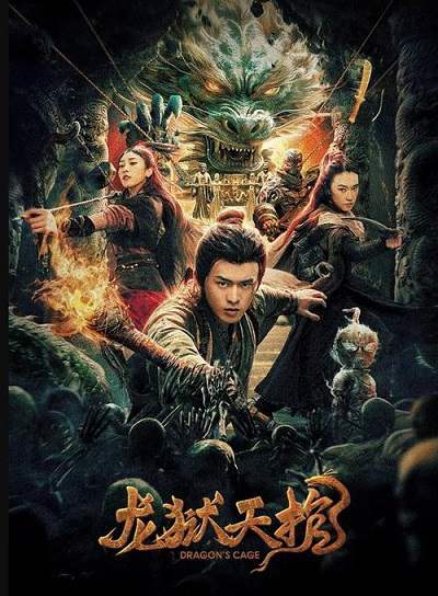 《龙狱天棺》国语中字 百度网盘/阿里云盘/迅雷云盘/夸克网盘下载