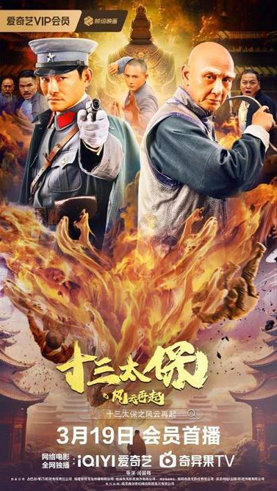 《十三太保之风云再起》国语中字 百度网盘/阿里云盘/迅雷云盘/夸克网盘下载