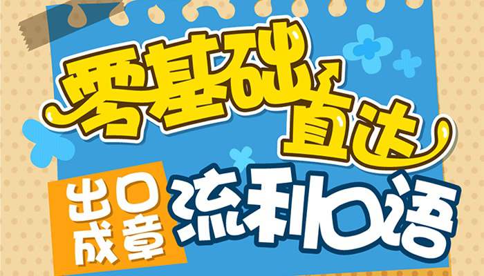 【英文学习】零基础直达流利生活口语【春季通关班】128课时[高清WAV/4.00GB] 百度云盘打包下载