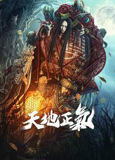 《天地正气》国语中字 百度网盘/阿里云盘/迅雷云盘/夸克网盘下载