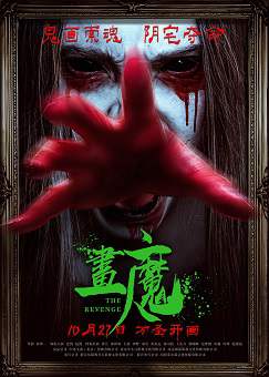 恐怖电影《画魔人》国语中字 百度网盘/夸克网盘下载