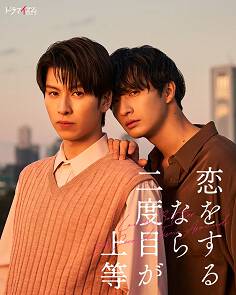 《第二次恋爱才完美》日语中字 百度网盘/UC网盘/迅雷云盘/夸克网盘下载