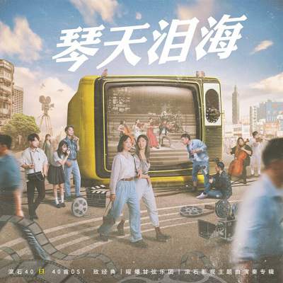 群星：滚石40【40首OST 致经典】[无损FLAC/878MB] 百度云盘打包下载