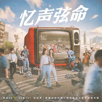 群星：滚石40【40首OST 致经典】[无损FLAC/878MB] 百度云盘打包下载