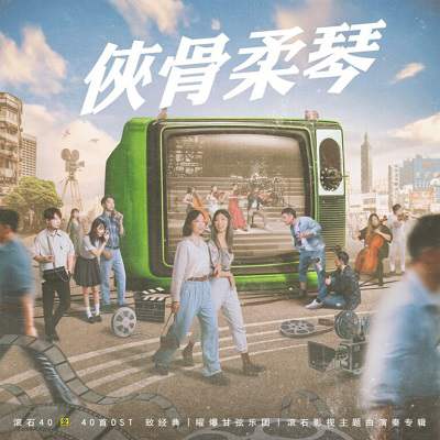 群星：滚石40【40首OST 致经典】[无损FLAC/878MB] 百度云盘打包下载