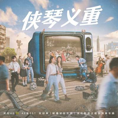 群星：滚石40【40首OST 致经典】[无损FLAC/878MB] 百度云盘打包下载