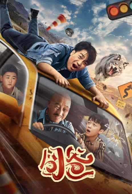 《囧爸》国语中字 百度网盘/迅雷云盘/夸克网盘下载