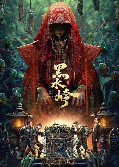 《黑水岭》国语中字 百度网盘/UC网盘/迅雷云盘/夸克网盘下载