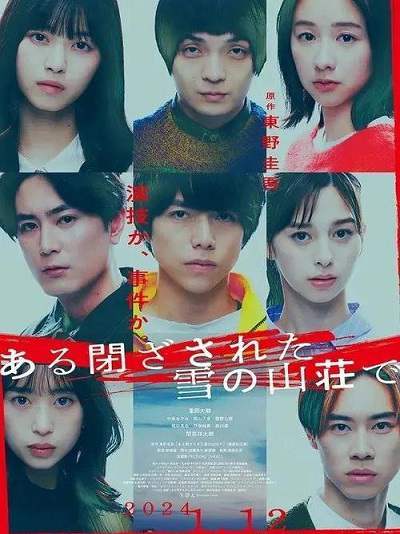 《在大雪封闭的山庄里》日语中字 百度网盘/UC网盘/迅雷云盘/夸克网盘下载