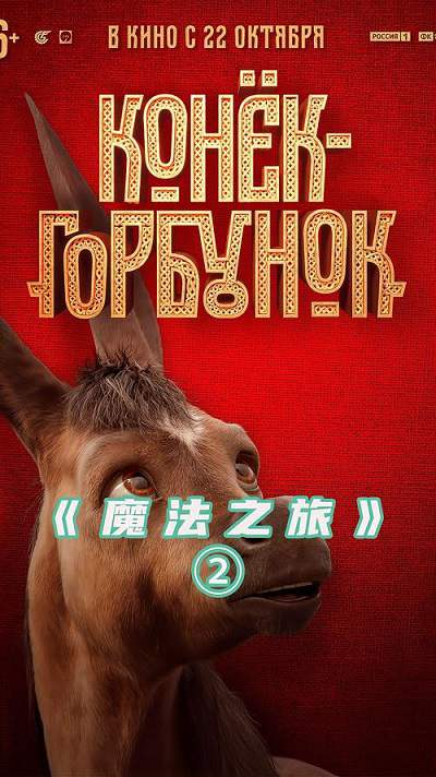 《魔法之旅》俄语中字 百度网盘/阿里网盘/迅雷云盘下载