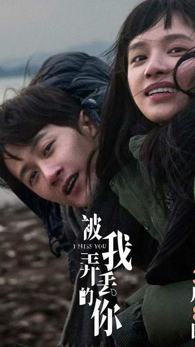 《被我弄丢的你》国语中字 百度网盘/迅雷云盘/夸克网盘下载