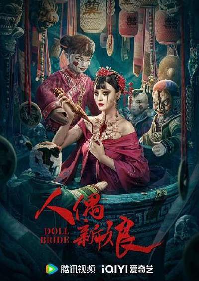 《人偶新娘》国语中字 百度网盘/夸克网盘下载