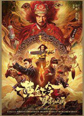 《黄金诡事录》国语中字 百度网盘/迅雷云盘/夸克网盘下载