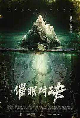 《催眠对决》国语中字 百度网盘/夸克网盘下载