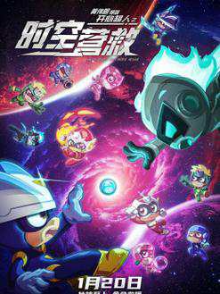 《开心超人之时空营救》国语中字 百度网盘/迅雷云盘/夸克网盘下载