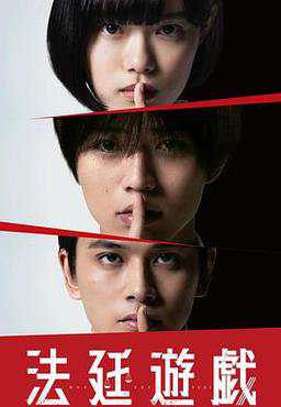 《法庭游戏》日语中字 百度网盘/UC网盘/迅雷云盘/夸克网盘下载