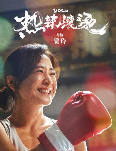 《热辣滚烫》国语中字 百度网盘/阿里网盘/迅雷云盘/夸克网盘下载