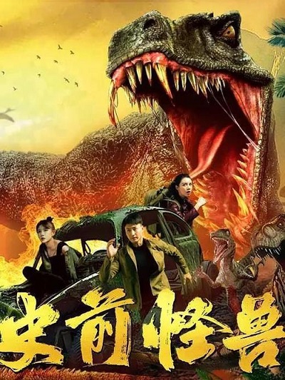 《史前怪兽》国语中字 迅雷云盘/夸克网盘下载