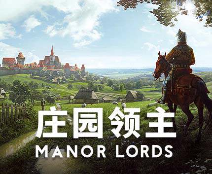 《庄园领主》官方中文 Build.14176471 预购特典+全DLC